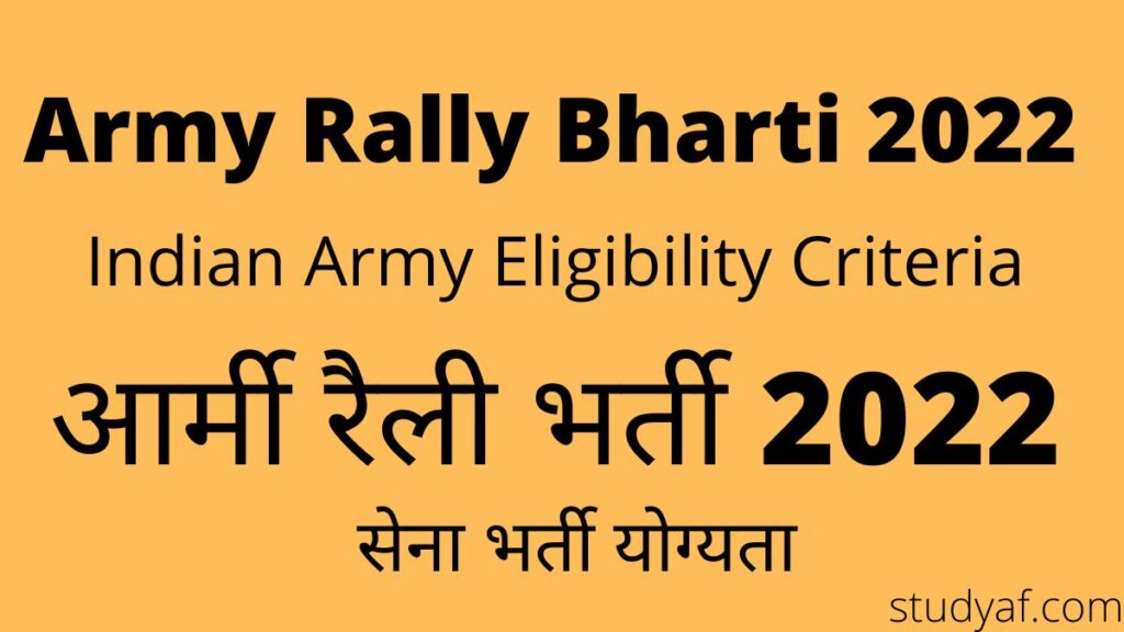 Army Rally Bharti 2022