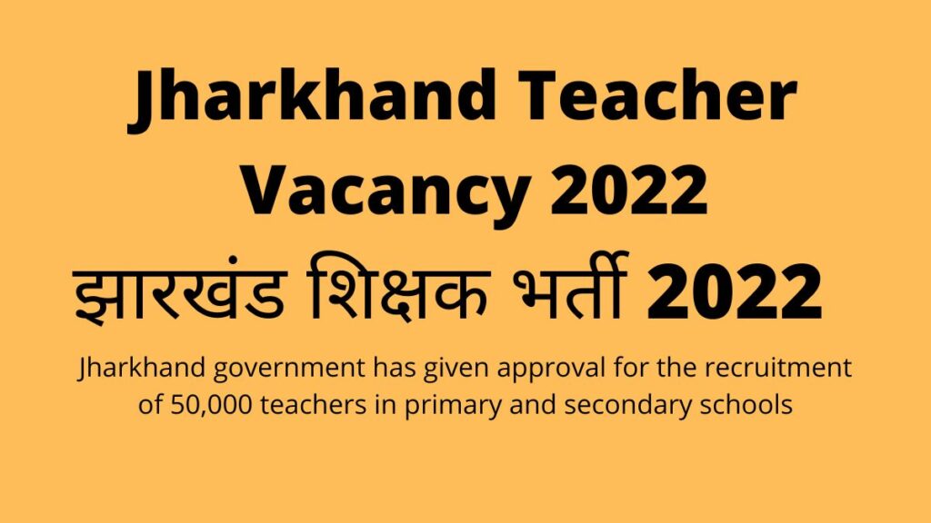 Jharkhand Teacher Vacancy 2022