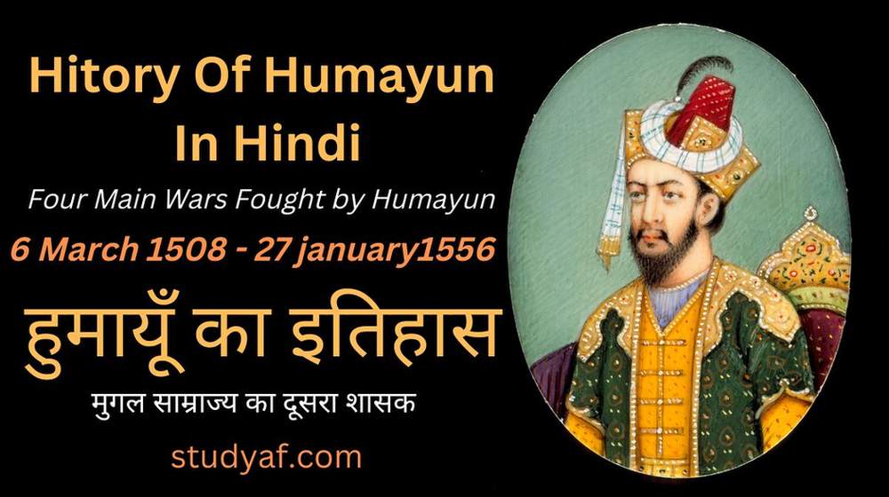 Hitory Of Humayun in hindi