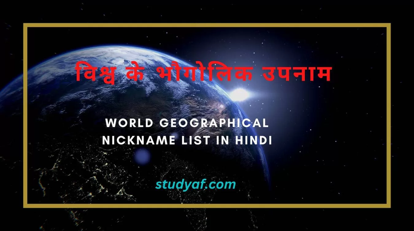 विश्व के भौगोलिक उपनाम / World Geographical Nickname List In Hindi