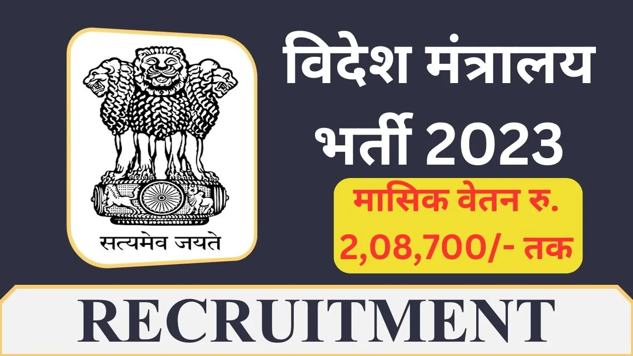 Ministry of External Affairs Recruitment 2023