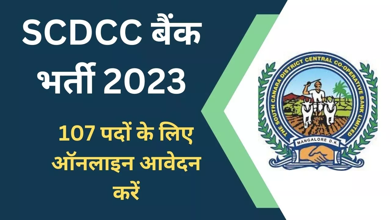 SCDCC बैंक भर्ती 2023