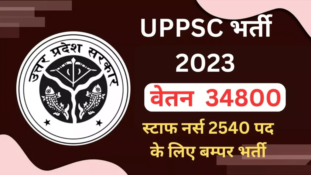 UPPSC भर्ती 2023