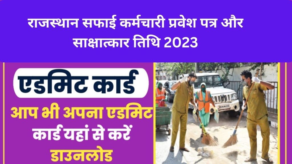 राजस्थान सफाई कर्मचारी प्रवेश पत्र और साक्षात्कार तिथि 2023
