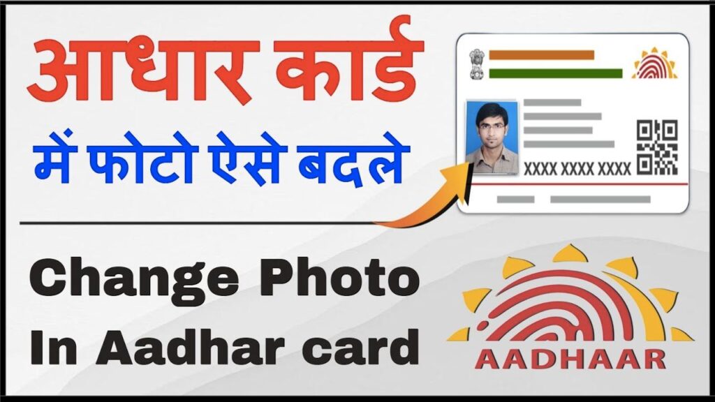 Aadhar Card Me Photo Change Karna Sikhe