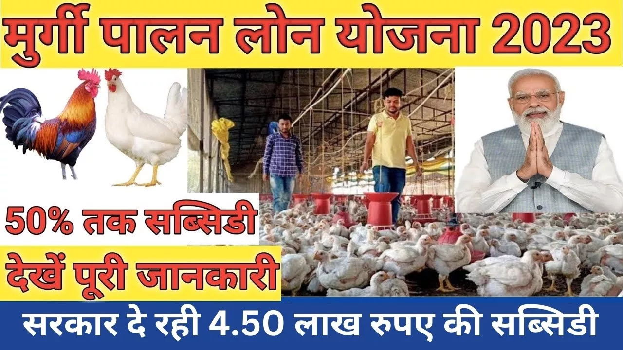 Poultry Farm Yojana