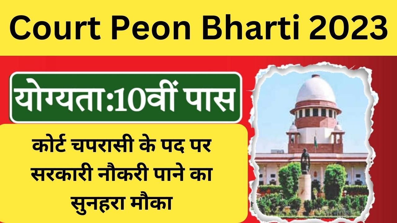 Court Peon Bharti 2023