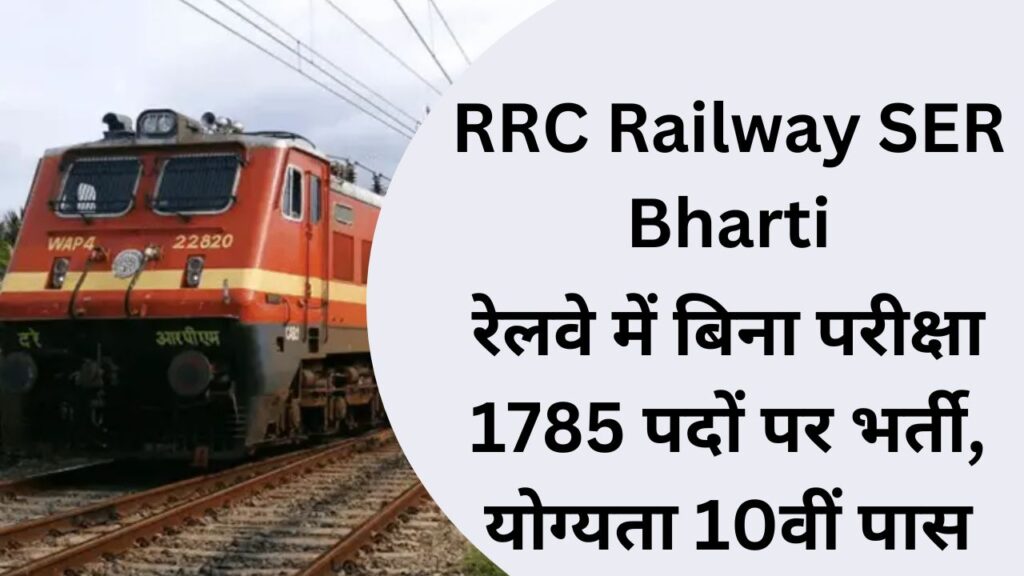 RRC Railway SER Bharti