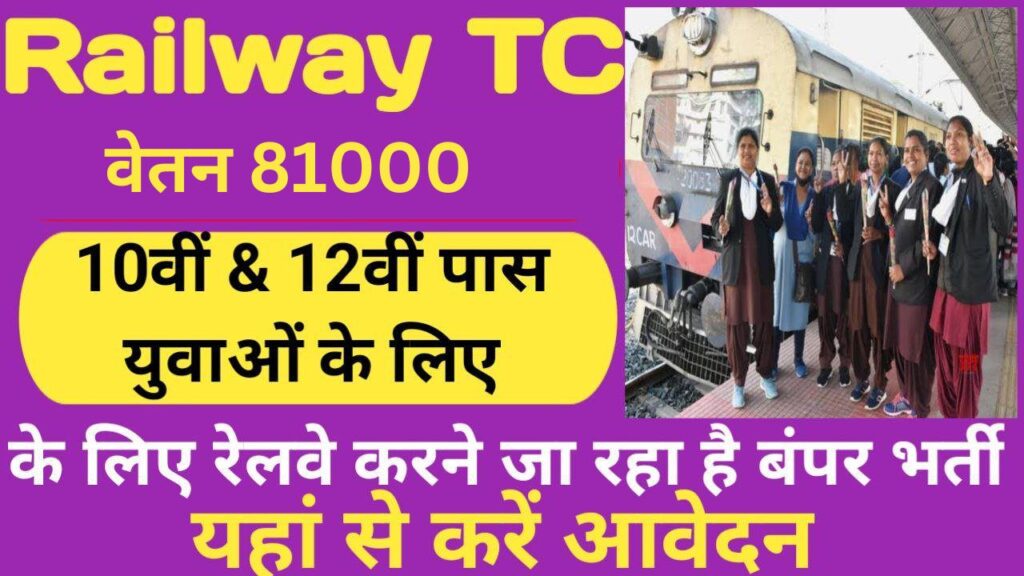 Railway TC New Vacancy 2023