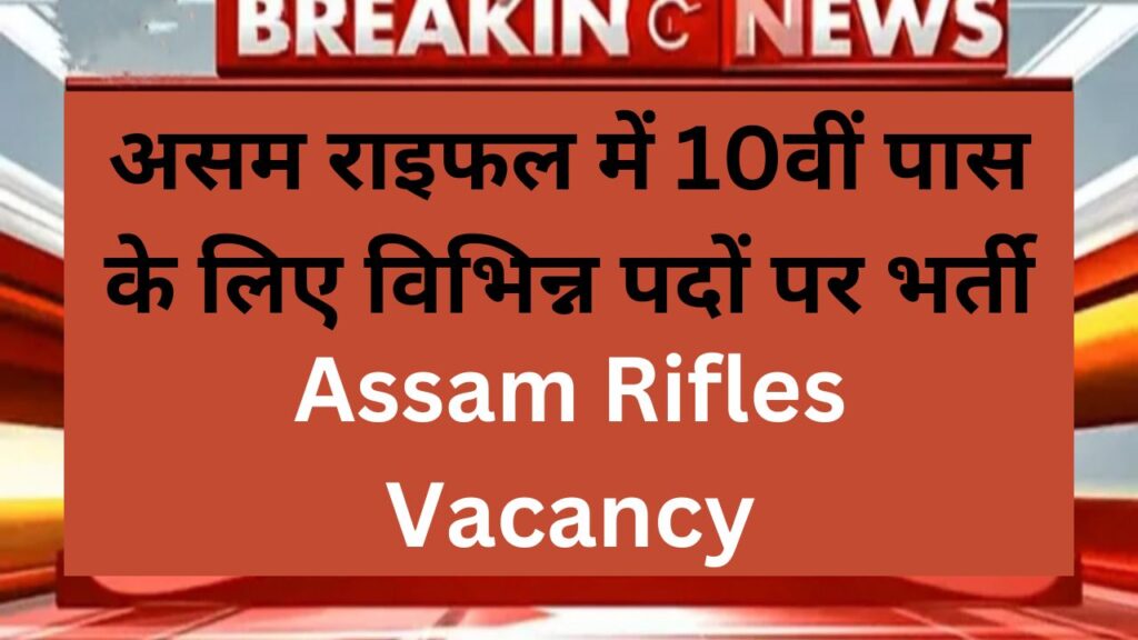 Assam Rifles Vacancy