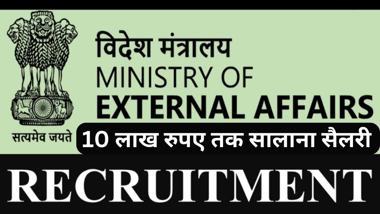 Ministry of External Affairs Recruitment 2024 