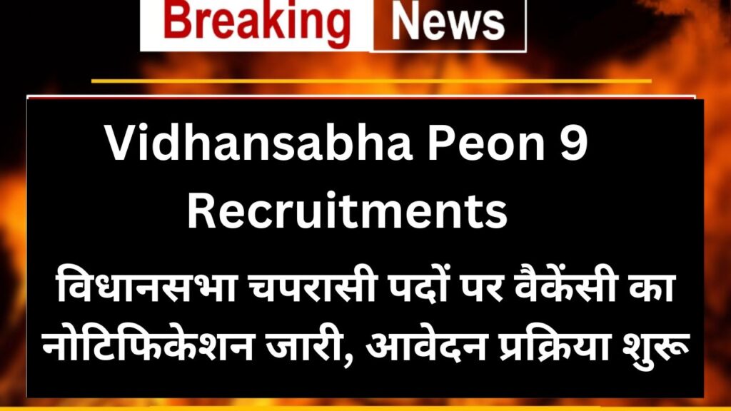Vidhansabha Peon 9 Recruitments