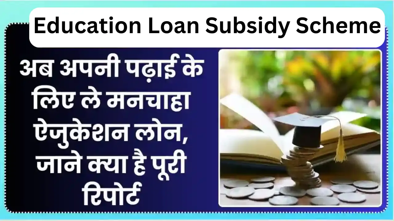 Education Loan Subsidy Scheme 2024