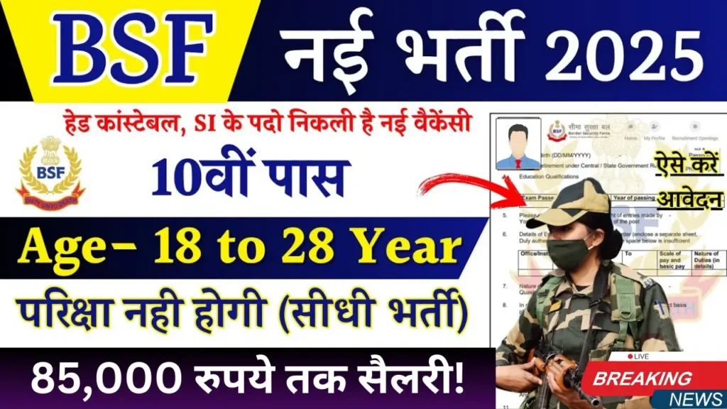 BSF भर्ती 2025