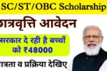 छात्रों को सरकार देगी 48000 रुपये स्कॉलरशिप