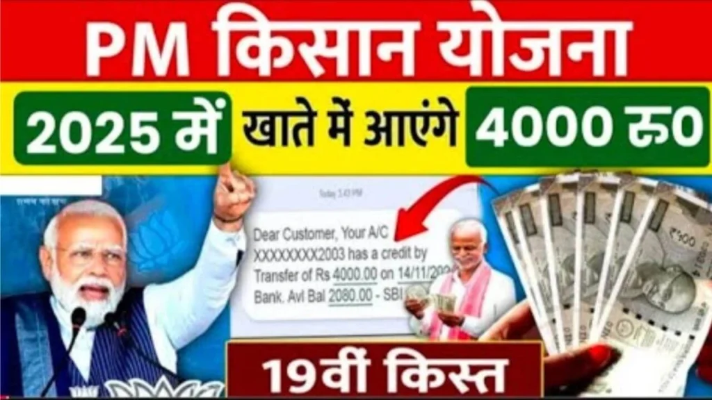 जनवरी 2025 में PM किसान योजना की 19वीं किस्त जारी, खाते में ₹4000 क्रेडिट होंगे!